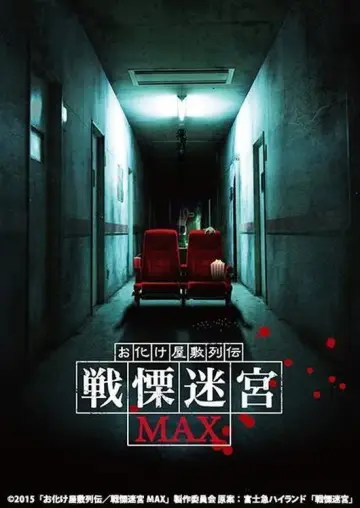 お化け屋敷列伝／戦慄迷宮MAX