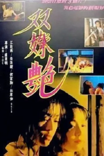Plakat do filmu "雙姝艷" #965832