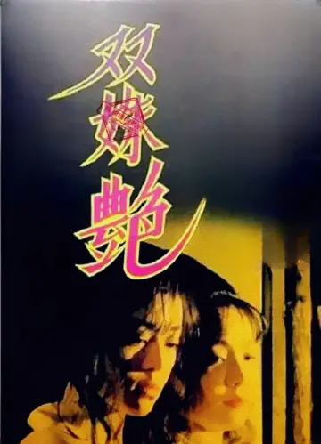 Plakat do filmu "雙姝艷" #965833