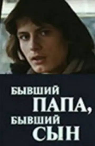 Бывший папа, бывший сын plakat