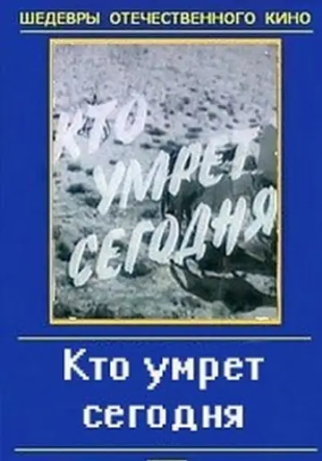 Plakat do filmu "Кто умрёт сегодня" #1174728