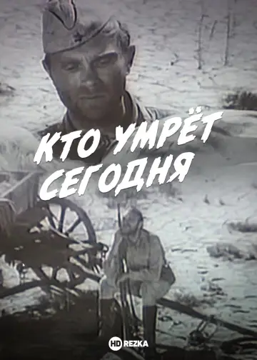 Plakat do filmu "Кто умрёт сегодня" #1174729