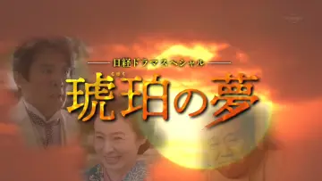 Zasłona do filmu "琥珀の夢" #1620881