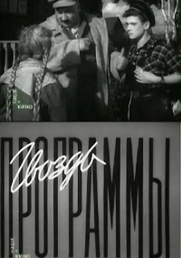Plakat do filmu "Гвоздь программы" #1188206