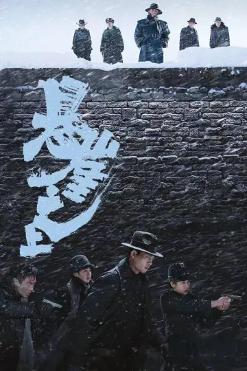 Plakat do filmu "悬崖之上" #881439