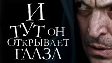 Zasłona do filmu "И тут он открывает глаза" #1194329