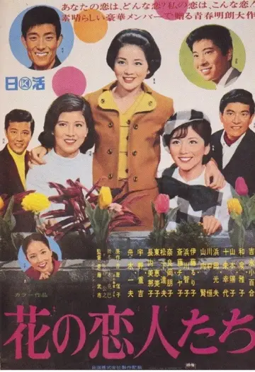 花の恋人たち plakat
