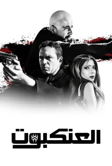 العنكبوت