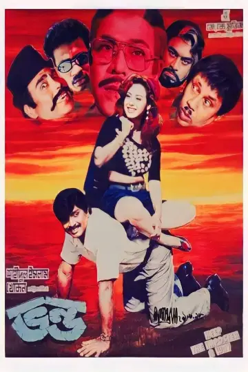 Plakat do filmu "ভণ্ড" #1150494
