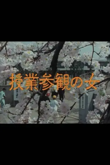 授業参観の女 plakat