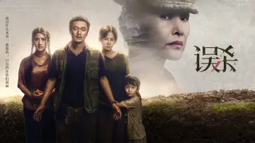 Zasłona do filmu "误杀" #350630