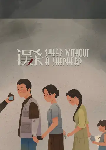 误杀