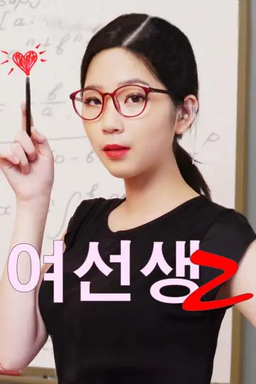 여선생 2
