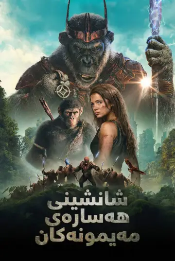Plakat do filmu "Królestwo Planety Małp" #558258