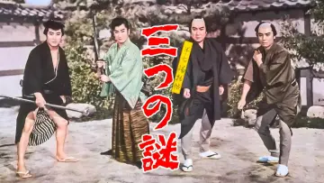 Zasłona do filmu "半七捕物帖　三つの謎" #1619372