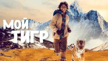 Zasłona do filmu "Pimi z Krainy Tygrysów" #415515