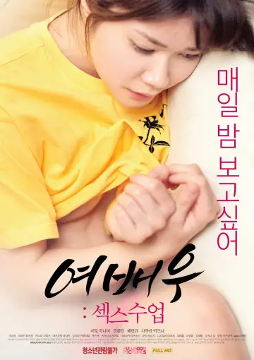 Plakat do filmu "여배우: 섹스수업" #948099