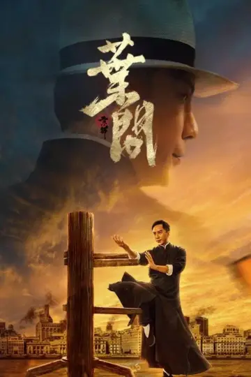 Plakat do filmu "宗师叶问" #454888
