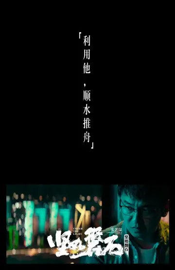 Plakat do filmu "坚如磐石" #375997