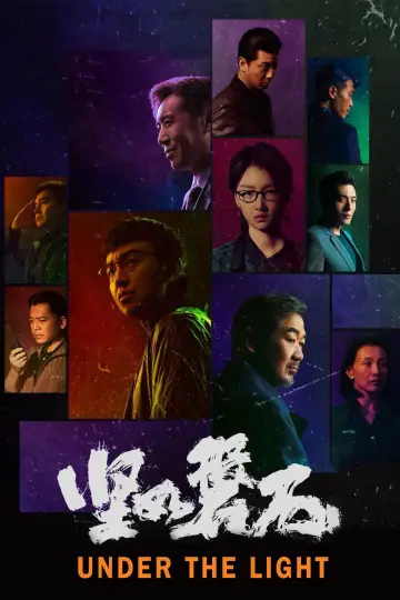 Plakat do filmu "坚如磐石" #375999