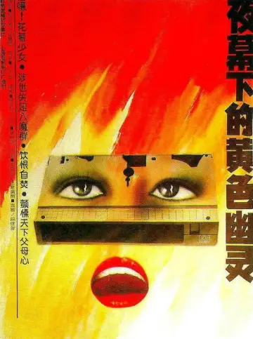 Plakat do filmu "夜幕下的黄色幽灵" #1173769