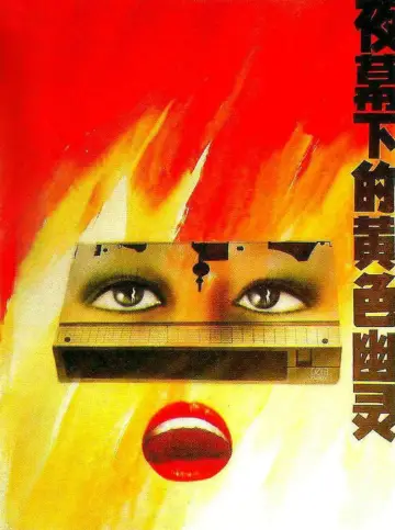 Plakat do filmu "夜幕下的黄色幽灵" #1173770