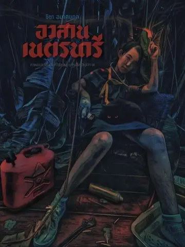 Plakat do filmu "อวสานเนตรนารี" #196629