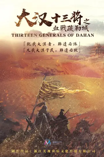 大汉十三将之血战疏勒城 plakat