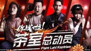 Zasłona do filmu "作战啦！茶室总动员" #1164410
