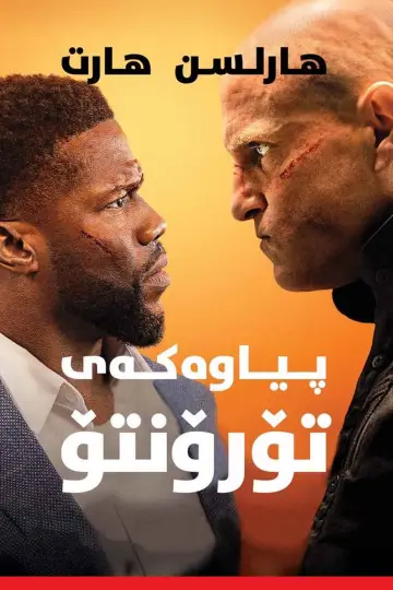 Plakat do filmu "Człowiek z Toronto" #895088