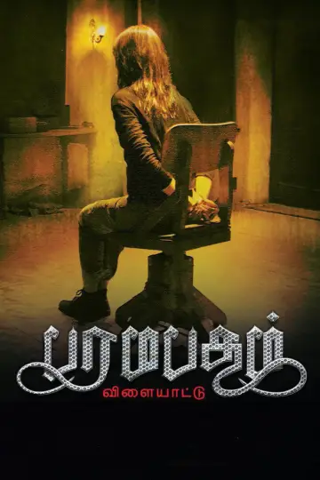 பரமபதம் விளையாட்டு