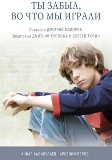 Plakat do filmu "Ты забыл, во что мы играли" #1174824