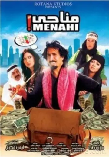 Plakat do filmu "مناحي" #1357505