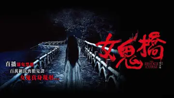 女鬼橋
