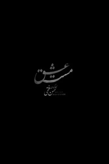 Plakat do filmu "مست عشق" #448767