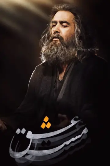 Plakat do filmu "مست عشق" #448770