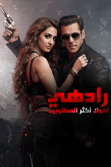 Plakat do filmu "राधे" #460691