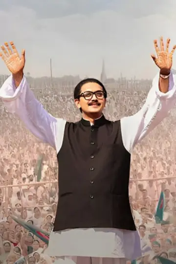 মুজিব: একটি জাতির রূপকার