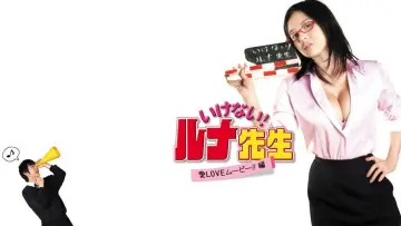 いけない！ルナ先生 愛LOVEムービー！！篇