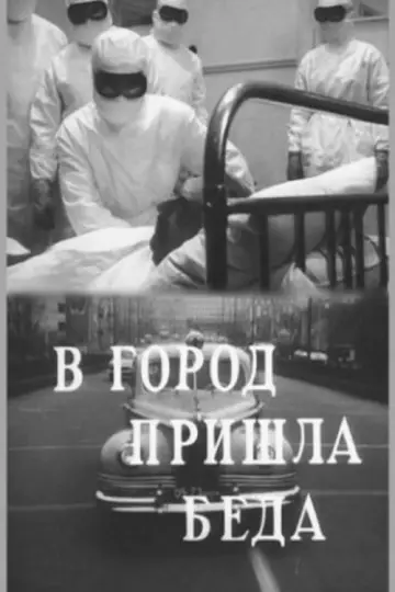 В город пришла беда plakat