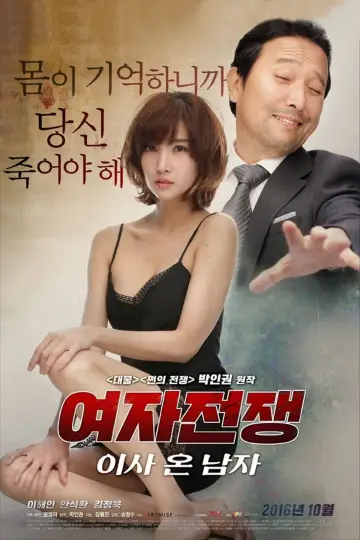 여자 전쟁: 이사 온 남자 plakat