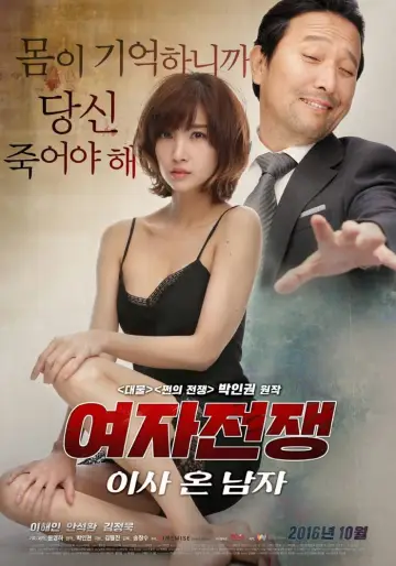 Plakat do filmu "여자 전쟁: 이사 온 남자" #842756