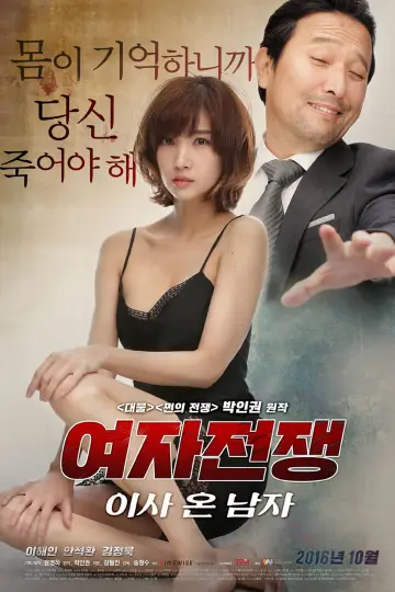 Plakat do filmu "여자 전쟁: 이사 온 남자" #842757