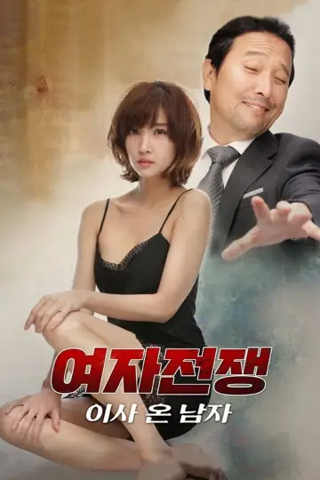 여자 전쟁: 이사 온 남자