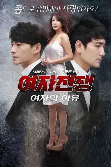 Plakat do filmu "여자전쟁: 여자의 이유" #440886