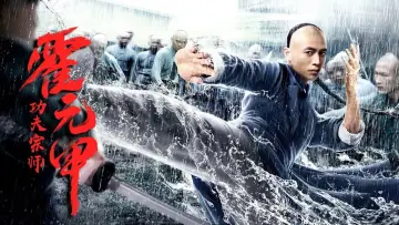 Zasłona do filmu "功夫宗师霍元甲" #446409