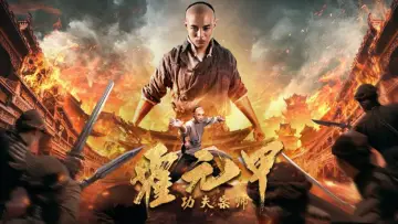 Zasłona do filmu "功夫宗师霍元甲" #446410