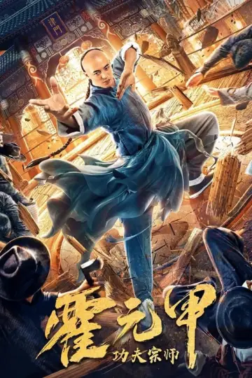 Plakat do filmu "功夫宗师霍元甲" #446411