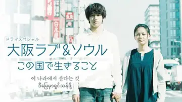 Zasłona do filmu "大阪ラブ&ソウル この国で生きること" #1160687