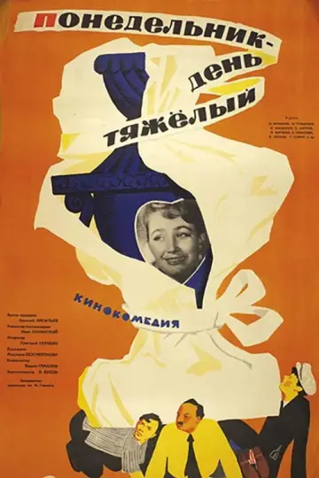 Plakat do filmu "Понедельник – день тяжёлый" #1162528